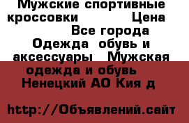 Мужские спортивные кроссовки Adidas  › Цена ­ 1 200 - Все города Одежда, обувь и аксессуары » Мужская одежда и обувь   . Ненецкий АО,Кия д.
